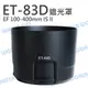 ET-83D ET83D 碗公遮光罩 CANON 100-400mm IS II 大白II 反扣【中壢NOVA-水世界】【APP下單4%點數回饋】