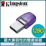 KINGSTON 金士頓 DATATRAVELER MICRODUO 3C 128GB TYPE-C/TYPE-A 隨身碟