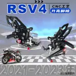 阿普利亞配件MOTO-TRON適用阿普利亞RSV4 2022-2023改裝後移升高脚踏競技脚套