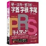 在飛比找遠傳friDay購物優惠-學一次用一輩子的字首、字根、字尾【虛擬點讀筆版】(附字首、字