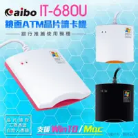 在飛比找ETMall東森購物網優惠-aibo IT-680U ATM晶片讀卡機