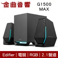 在飛比找有閑購物優惠-Edifier 漫步者 G1500 MAX 2.1聲道 電競