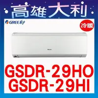 在飛比找Yahoo!奇摩拍賣優惠-6【高雄大利】格力 冷暖  一級 GSDR-29HO/I  