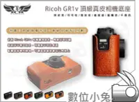 在飛比找Yahoo!奇摩拍賣優惠-數位小兔【TP Ricoh GR1v 真皮相機底座】牛皮 T