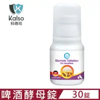 在飛比找PChome24h購物優惠-德國Kalso科德司-寵物啤酒酵母錠 15公克(30錠) (