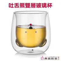 在飛比找蝦皮商城優惠-吐舌熊雙層玻璃杯 24H出貨 造型杯 冰砂杯 動物杯 咖啡杯