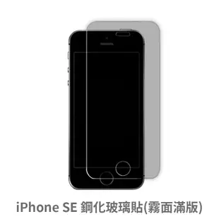 iPhone 5S 4吋霧面滿版玻璃貼 保護貼 玻璃貼 抗防爆 鋼化玻璃貼 螢幕保護貼 鋼化玻璃膜