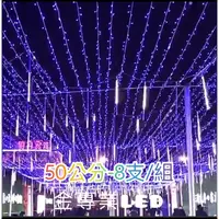 在飛比找蝦皮商城優惠-led流星雨 50公分 8支/組 流星管 聖誕燈飾 可串接 