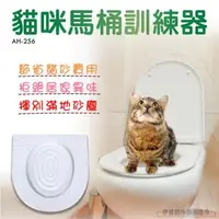 在飛比找森森購物網優惠-寵物如廁訓練器 (AH-256)-馬桶圈 寵物尿墊 貓咪坐便
