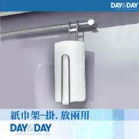 在飛比找蝦皮購物優惠-DAY & DAY 《ST2003D》不鏽鋼-紙巾架-掛.放