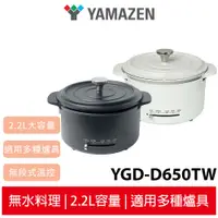 在飛比找蝦皮商城優惠-山善YAMAZEN 2.2L多功能調理鍋 YGD-D650T