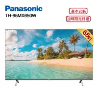 在飛比找Yahoo奇摩購物中心優惠-Panasonic 國際牌 TH-65MX650W 65型 