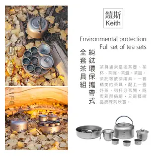 Keith 鎧斯純鈦環保攜帶式全套茶具組 Ti3900 登山 旅行 泡茶組 鈦茶壺 功夫茶 鈦壺戶外露營輕量 沖泡 茶海