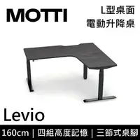 在飛比找樂天市場購物網優惠-MOTTI 電動升降桌 Levio系列 160cm 三節式 