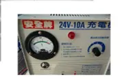 在飛比找Yahoo!奇摩拍賣優惠-【shich急件】  安全牌  24V-10A 汽機車電池充