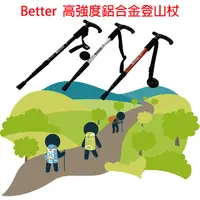 在飛比找PChome24h購物優惠-Better高強度鋁合金登山杖(直式杖)