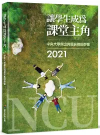 在飛比找博客來優惠-讓學生成為課堂主角：2021中央大學傑出與優良教師群像