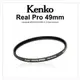 【正成公司貨】日本 Kenko REAL PRO PROTECTOR 49mm 防潑水多層鍍膜保護鏡