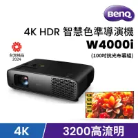 在飛比找momo購物網優惠-【BenQ】4K HDR 智慧色準導演機 W4000i+【弘