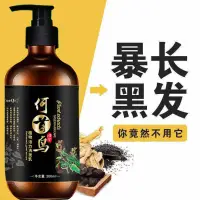 在飛比找蝦皮購物優惠-何首烏洗髮水 【白髮變黑髮】何首烏洗髮乳 養護洗髮露 護髮乳