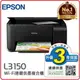 EPSON L3150 Wi-Fi 三合一 連續供墨複合機