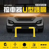 在飛比找momo購物網優惠-【精準科技】汽車防撞桿 車輪擋 u型桿 倒車防護欄 U型護欄