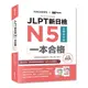 EZ叢書館JLPT新日檢N5一本合格（附全書音檔MP3+模擬試題暨詳解4回+單字文法記憶小冊）