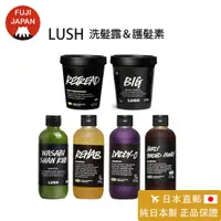 在飛比找蝦皮購物優惠-「日本直郵」日本製 專櫃正品LUSH 洗髮精 洗髮乳 護髮素