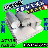 在飛比找露天拍賣優惠-AZ31B鎂合金板 AZ91D輕鎂板 零切鎂棒 厚度1 2 