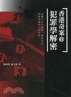 在飛比找三民網路書店優惠-香港奇案＠犯罪學解密