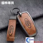 现货热销福特鑰匙套 FORD 鑰匙皮套 鑰匙扣FOCUS MK4 ST NEW KUGA MONDEO金屬鑰匙殼