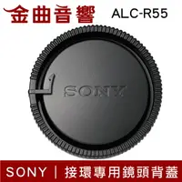 在飛比找樂天市場購物網優惠-Sony 索尼 ALC-R55 鏡頭背蓋 接環專用 | 金曲