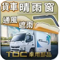 在飛比找蝦皮購物優惠-【TDC車用部品】晴雨窗：三菱,FUSO,堅達,CANTER