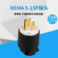 在飛比找Yahoo!奇摩拍賣優惠-熱銷 LK7515P NEMA5-15P美標電源插發動機 干