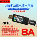 🌟免運速發🌟RK10 USB電壓電流表8A檢測儀容量統計5P直通充電功率表彩屏測試儀