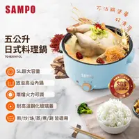 在飛比找momo購物網優惠-【SAMPO 聲寶】五公升日式多功能電火鍋TQ-B20501