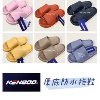 在飛比找蝦皮購物優惠-現貨快速出貨-KENBOO 原廠公司貨 厚底防水拖鞋 室內拖