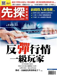 在飛比找TAAZE讀冊生活優惠-先探投資週刊 0920/2018 第2005期：反彈行情 一