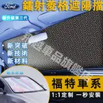 福特 遮陽擋 車窗玻璃遮陽傘 鐳射菱格FOCUS KUGA FIESTA MONDEO 車防曬隔熱遮光簾 汽車前檔板