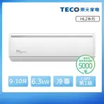 【TECO 東元】頂尖9-10坪R32一級變頻冷專6.3KW分離式空調(MA63IC-HL2/MS63IC-HL2)