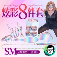 在飛比找蝦皮商城精選優惠-SM套裝 另類情趣用品 情趣用品 炫彩8件套 情趣手銬 腳銬