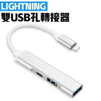 在飛比找樂天市場購物網優惠-蘋果 OTG轉接線 一分三 蘋果轉USB Apple 轉接線