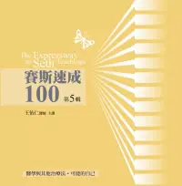 在飛比找博客來優惠-賽斯速成100有聲書第5輯(14片CD)