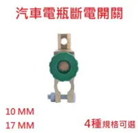 在飛比找PChome24h購物優惠-汽車電瓶斷電開關 蓄電池保護接頭 防漏虧電電瓶樁頭 17 m