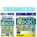 上町代購《現貨免運》DHC 新健步元素 20/30日