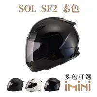 在飛比找森森購物網優惠-SOL SF2 素色(全罩式 安全帽 機車部品 大鏡片 快拆