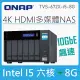 【含稅公司貨】QNAP 威聯通 TVS 672X i5 8G 6Bay NAS網路儲存伺服器 (不含硬碟)