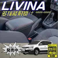 在飛比找蝦皮購物優惠-NISSAN LIVINA 雙層置物 中央扶手 扶手箱 中央