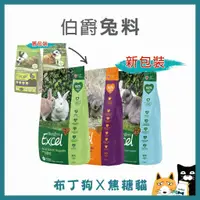 在飛比找蝦皮購物優惠-蝦幣10倍送~【伯爵】兔子飼料 Burgess 伯爵 Exc