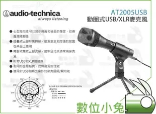 數位小兔【audio-technica 鐵三角 AT2005USB 動圈式麥克風】USB XLR 錄音 收音 側錄 監聽